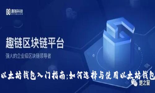 以太坊钱包入门指南：如何选择与使用以太坊钱包