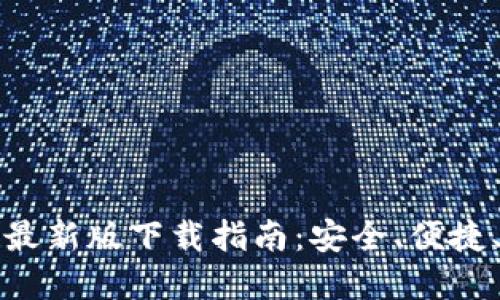 以太坊钱包最新版下载指南：安全、便捷、高效的选择