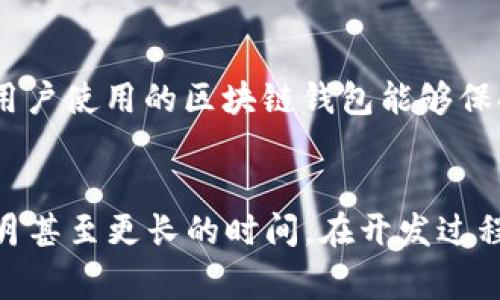   区块链钱包制作费用详解：构建安全与高效数字资产管理工具的投资分析 / 
 guanjianci 区块链钱包制作费用, 区块链钱包开发, 数字资产管理, 区块链技术应用 /guanjianci 

随着区块链技术的迅速发展，数字货币的使用日益普及，区块链钱包作为管理和存储数字资产的主要工具，其重要性不言而喻。无论是个人用户还是企业，开发一个安全可靠的区块链钱包都成为了重要的任务。然而，很多人对区块链钱包的制作费用却知之甚少。本文将详细分析区块链钱包的制作费用、开发流程及其他相关因素，帮助您更好地理解其成本构成。

一、区块链钱包的类型及其特点
区块链钱包主要分为三种类型：热钱包、冷钱包和硬件钱包。每种钱包的特点和成本都不同，对用户的使用场景也有不同的适应性。

h41. 热钱包/h4
热钱包是指在线钱包，通过互联网连接进行管理。它的主要优点是便捷，可以随时随地访问资产，但由于其暴露在网络上，因此安全性相对较低。

h42. 冷钱包/h4
冷钱包是指离线存储钱包，通常由物理设备或纸质形式存在。冷钱包的安全性很高，适合长时间存储大量数字资产，但其使用不便，转账时需要将资产转回热钱包。

h43. 硬件钱包/h4
硬件钱包是介于热钱包和冷钱包之间的一种解决方案。它为用户提供了高安全性和便捷性，通常为USB设备，用户需要在需要时将其连接到计算机。

二、区块链钱包制作的基本费用构成
区块链钱包制作的费用并不是一个固定的数字，而是要根据多种因素来决定。以下是一些基本的费用构成：

h41. 开发团队的费用/h4
根据开发团队的专业水平和地区差异，开发费用会有所不同。一般来说，在欧美地区的开发费用可能在每小时100-300美元不等，而在亚洲地区（如印度或中国），开发费用可能会低于100美元每小时。

h42. 功能需求/h4
不同类型的区块链钱包功能需求不同，功能越复杂，开发难度和时间成本也会增加。例如，基础的转账功能和集成多个币种的资产管理系统费用差异巨大。

h43. 安全性设计/h4
区块链钱包的安全性是关键，若要实现高安全性，可能需要额外投入加密技术、身份验证、冷存储方案等，这些都会影响最终费用。

h44. 用户界面设计/h4
用户友好的界面设计能够提升用户体验，因此，在用户界面和用户体验方面的投入也应考虑在内。专业的设计费用可能增加整体预算。

h45. 维护和更新费用/h4
钱包一旦开发完成，后续的维护和更新也是需要预算的一部分。尤其是区块链技术日新月异，需要定期更新以适应新技术和政策。

三、根据功能划分的费用大致范围
根据市场上不同功能的需求，区块链钱包的开发费用也有所不同，以下是大致的费用范围：

h41. 基础型热钱包/h4
基础型的热钱包，功能相对简单，开发费用可能在5,000到15,000美元之间，适合初步入门和小规模用户使用。

h42. 多币种热钱包/h4
拥有多种数字货币支持的热钱包，开发费用通常在15,000到50,000美元之间，适合需要管理多种资产的用户。

h43. 高级冷钱包/h4
具备高安全性设计，多种加密措施和备份方案的高级冷钱包，开发费用一般在50,000到100,000美元以上，适合大额资产存储。

h44. 硬件钱包/h4
集成硬件的区块链钱包，开发费用可能高达100,000到300,000美元，涉及硬件设计、批量生产等复杂过程。

四、影响区块链钱包开发费用的其他因素
除了上述因素，还有其他一些影响开发预算的情况，例如市场需求、时间紧迫性、法律合规性等。以下是一些详细分析：

h41. 市场需求/h4
根据市场上对钱包功能 demand 的不同，开发费用也会有差异。如果某种特性的需求非常高，开发团队可能需要加班加点来完成，从而导致费用上涨。

h42. 项目周期/h4
如果投资者急需这个钱包，可能需要花费额外的费用来加速开发，这可能包括招聘更多开发人员或支付加班费用。

h43. 法律合规性费用/h4
数字资产和区块链相关的法律法规日益严格，若开发团队需要确保钱包符合众多复杂的法律规定，则可能需要额外的费用，这部分费用会依照项目的复杂性而变化。

五、结语
区块链钱包的制作费用是多方面因素综合决定的结果，了解各种因素的作用有助于您在规划开发预算时做出更合理的决策。无论您是个人用户还是企业，都应该在成本和功能之间找到最适合自己的平衡点，将数字资产管理工具的功能最。

相关问题解答

1. 区块链钱包开发过程中有哪些技术难点？
区块链钱包的开发并不仅仅是编写代码，还涉及安全性、用户体验、兼容性等多个方面。主要难点包括：
首先，安全性是最重要的。区块链网络虽然具有去中心化和共识机制，但依然面临黑客攻击、钓鱼攻击等风险，因此在设计过程中需要采用多种加密技术，确保用户资产安全。其次，用户体验方面需要进行大量的用户研究，设计界面时要保证用户操作的流畅性和易用性。最后，在开发过程中，还需要考虑不同区块链技术的兼容性。

2. 区块链钱包是否需要提供客户支持？
是的，区块链钱包一般需要提供客户支持。客户支持的重要性在于用户在使用钱包过程中可能会遇到各种问题，比如密码找回、交易问题、账户安全等。在设计时，应考虑设置一个FAQ页面，以及提供邮件、聊天或电话支持。这些措施能够提高用户信任感，从而提升客户的长期留存率。

3. 如何确保区块链钱包的安全性？
确保区块链钱包的安全性是开发的重要环节。可以通过以下几个方面来实现：实施多重签名策略，增加资金转账的安全性；使用硬件安全模块(HSM)进行密钥管理，避免密钥泄露；定期进行安全审计，及时发现系统中的潜在安全漏洞；加密用户的数据，防止用户信息被盗取。

4. 区块链钱包的维护和更新为何重要？
区块链技术在不断发展，新的攻击方式和安全技术层出不穷，因此钱包的维护和更新至关重要。定期的更新可以修复已知的安全漏洞，实现新功能，适应行业标准。当用户使用的区块链钱包能够保持持续更新和维护，用户会更加信任该平台，愿意长期使用，有助于企业建立良好的声誉及用户忠诚度。

5. 制作区块链钱包需要多长时间？
区块链钱包的开发时间因项目的复杂性和需求而异。通常，一个基础的热钱包开发周期约为2到4个月，而一个集成多币种、高安全性的冷钱包开发周期可能需要6个月甚至更长的时间。在开发过程中，团队要进行充分的需求分析、系统设计、编码、测试等，确保产品上线时的质量和安全性。