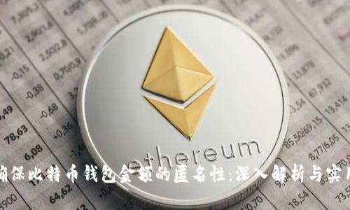 如何确保比特币钱包金额的匿名性：深入解析与实用建议