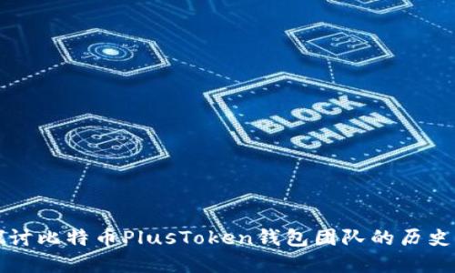 深入探讨比特币PlusToken钱包团队的历史与发展