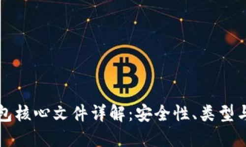 比特币钱包核心文件详解：安全性、类型与使用指南