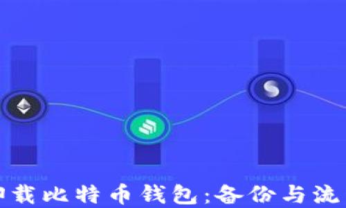 
安全卸载比特币钱包：备份与流程详解