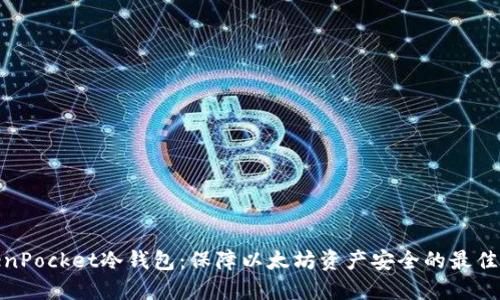 TokenPocket冷钱包：保障以太坊资产安全的最佳选择