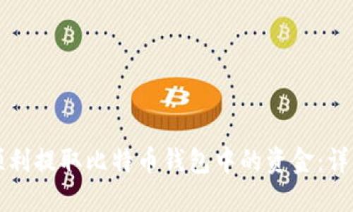 如何顺利提取比特币钱包中的资金：详细指南