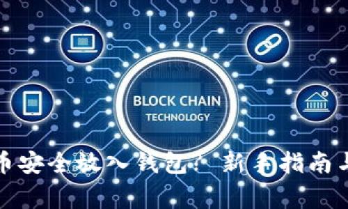 : 如何将比特币安全放入钱包? 新手指南与常见问题解析