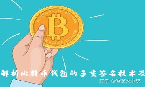 全面解析比特币钱包的多重签名技术及应用