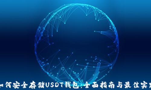 
如何安全存储USDT钱包：全面指南与最佳实践