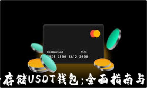 
如何安全存储USDT钱包：全面指南与最佳实践