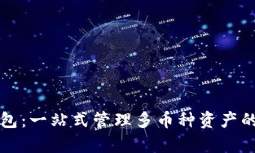 以太坊观察钱包：一站式管理多币种资产的智能解决方案