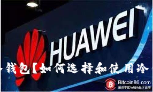 什么是USDT冷钱包？如何选择和使用冷钱包存储USDT