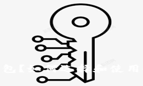 什么是USDT冷钱包？如何选择和使用冷钱包存储USDT