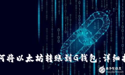 如何将以太坊转账到G钱包：详细指南