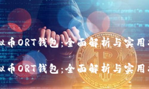 虚拟币ORT钱包：全面解析与实用指南

虚拟币ORT钱包：全面解析与实用指南