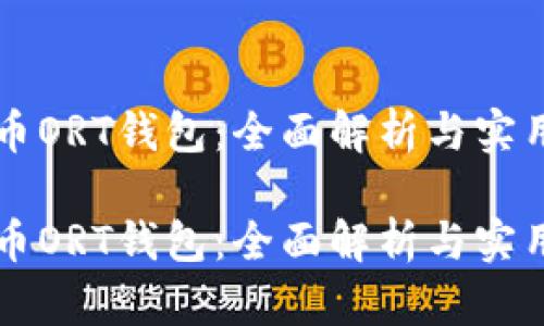 虚拟币ORT钱包：全面解析与实用指南

虚拟币ORT钱包：全面解析与实用指南