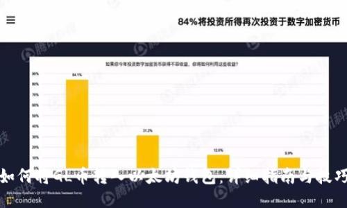 如何将GL币转入以太坊钱包：详细指南与技巧