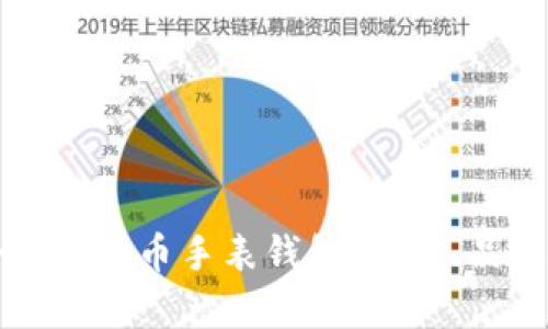 如何选择适合的比特币手表钱包：功能、品牌与优势全解析
