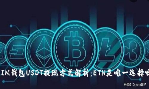 : IM钱包USDT提现方式解析：ETH是唯一选择吗？
