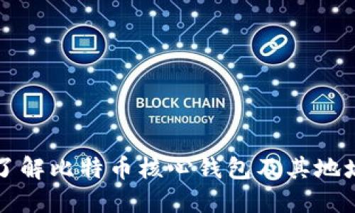 深入了解比特币核心钱包及其地址管理