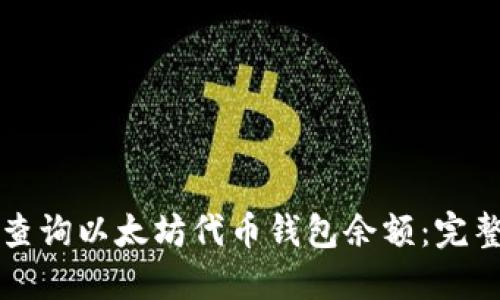 如何查询以太坊代币钱包余额：完整指南