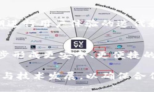 区块链钱包合作伙伴怎么找：全方位指南与策略

区块链钱包, 合作伙伴, 寻找, 策略/guanjianci

区块链钱包的定义与发展背景
区块链钱包是一种用于存储和管理数字货币（如比特币、以太坊等）的软件工具。及其通过区块链技术来确保交易的安全性，钱包的类型包括热钱包和冷钱包，前者在线连接，后者则 离线存储，最大程度减少互联网攻击的风险。近年来，随着加密货币的兴起，区块链钱包的需求逐渐增加，成为各大币圈项目不可或缺的组成部分。

在这样的背景下，许多企业和发展团队希望借助合作伙伴关系来提升自身的区块链钱包产品的市场竞争力。因此，寻找合适的合作伙伴成为了亟待解决的问题。

如何识别与选择合适的区块链钱包合作伙伴
寻找合适的区块链钱包合作伙伴是一个复杂的过程，需要综合考虑多种因素。

h41. 伙伴的技术实力/h4
首先，合作方需要在区块链技术领域有扎实的背景与技术积累，能够提供高水平的技术支持与服务。这意味着对方需要有专业的开发团队，能应对区块链技术的快速迭代和升级。同时，观察对方的开发进展和成果，了解其在行业中的口碑。

h42. 伙伴的市场存在感/h4
其次，合作伙伴在市场上的存在感同样重要。选择那些已经有相对客户基础和市场认可度的伙伴，可以降低进入市场的风险，并提升自身品牌的信任度。

h43. 伙伴的业务目标相大致吻合/h4
双方的业务目标和价值观相符，可以促使合作更加顺畅。需要关注对方在区块链的钱包领域的长期规划与目标，如安全性、用户体验、技术创新等方面是否与自己的方案相一致。

h44. 财务健康状况/h4
合作伙伴的财务健康状况也需要密切关注。对方的财务状况直接影响到其技术投入和市场推广的能力，选择那些财务健康、发展的公司可以减少项目风险。

h45. 法律合规性/h4
法律合规性在区块链行业尤为重要，合作伙伴是否符合当地法律法规，有无历史上的法律纠纷，会直接影响未来业务的发展。因此，在选择合作方时，也要对其合规性进行深入调查。

寻找区块链钱包合作伙伴的途径
在了解如何选择适合的合作伙伴后，下面探讨一些能够实现这一目标的有效途径。

h41. 参与区块链行业活动/h4
区块链行业的会议、峰会、展览等活动是一个寻求合适合作伙伴的高效途径。在这些活动中，能够直接接触到行业内的领军企业、技术团队和潜在的商业合作伙伴，同时能够深入了解对方的业务和创新方式。

h42. 社交媒体与论坛/h4
社交媒体（如LinkedIn、Twitter）和论坛（如Reddit、Bitcointalk）都是寻找并联系潜在合作伙伴的场所。在这些平台上，积累相关领域的影响力及关注度，发掘相关信息和线索，同样能够找到适合的合作意向。

h43. 合作孵化器与加速器/h4
一些专注于区块链技术的创业孵化器与加速器，通过培养与投资具有潜力的初创团队，促成不同背景企业之间的合作。这些平台上会有许多志同道合的创业者，能够帮助你找到技术伙伴。

h44. 通过行业网络联系/h4
通过熟人链或公司内的网络，连接到更广泛的行业资源，并找到潜在的合作伙伴。如若自身缺乏行业资源，可以借助一些专业的顾问公司来拓展资源和寻找机会。

h45. 在线市场与平台/h4
在线平台如Upwork、Freelancer等，也可助于找到提供区块链钱包开发与维护服务的合作伙伴。在这些平台上，可以发布项目需求和招募合适的团队来进行合作。

合作后的沟通与管理策略
选择到合适的合作伙伴并建立合作关系是第一步，后续的沟通与管理同样至关重要。

h41. 定期沟通会议/h4
定期的沟通会议，能够及时反馈项目进展，确保各方面在目标、进度和需求上的一致。沟通频率应按项目的复杂程度来定，若项目复杂，建议每周召开一次。

h42. 共同目标设置/h4
为了保持合作的动力，必须共同设定明确的目标，并可通过KPI（关键业绩指标）来衡量项目的实施效果。这有助于及时发现问题并调整策略。

h43. 文化融合与团队建设/h4
不同企业的企业文化可能会有所不同，通过团队建设活动来促进双方团队的融洽，能够更好地应对潜在的冲突与分歧，增加互动与信任。

h44. 有效的反馈机制/h4
有效的反馈机制有助于及时发现问题及调整策略，包括定期的项目审查、目标反馈等。通过双向反馈机制，可以更好地了解合作的成效和潜在的改进空间。

h45. 灵活应对挑战/h4
随着项目进展，可能会遇到各种意想不到的挑战。需要保持一定的灵活性，及时调整合作模式、策略甚至合作内容，以应对市场的变化。

可能相关的问题及细节解答

h4问题一：区块链钱包的主要功能是什么？/h4
区块链钱包的主要功能包括：存储、发送与接收数字货币，查询交易记录以及管理用户的私钥等。对于普通用户而言，重点体现在数字资产管理的方便性和安全性。

h4问题二：如何保证区块链钱包的安全性？/h4
提高区块链钱包安全性的方法包括：使用冷钱包存储大额数字资产、启用双因素认证、定期更新安全措施和及时备份私钥等。此外，选择信誉良好的钱包提供商也很重要。

h4问题三：区块链钱包的收费标准是什么？/h4
区块链钱包的收费标准因提供商与钱包类型的不同而异，通常包括交易费用、转换费用和服务费用等。建议在选择钱包时，详细了解其收费结构。

h4问题四：区块链钱包的用户体验如何提升？/h4
提升用户体验的方法可以包括：界面设计、简化操作流程、提供多语言支持以及加强用户的学习材料建设，如用户指南和视频教程等。根据用户反馈，定期进行用户体验的迭代和改进。

h4问题五：未来区块链钱包的趋势是什么？/h4
未来区块链钱包的发展趋势主要包括：向移动端和 Web3 方向倾斜，集成更多的 DeFi 功能、钱包与金融服务的深度结合、用户隐私保护的加强等，逐步形成更安全、更便捷的数字资产管理模式。

综上所述，找到适合的区块链钱包合作伙伴是一项复杂但重要的任务。在这个过程中，需要明确合作目标、选择合适的沟通与管理策略，并关注市场变化与技术发展，以确保合作关系的成功。