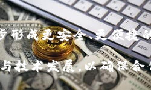 区块链钱包合作伙伴怎么找：全方位指南与策略

区块链钱包, 合作伙伴, 寻找, 策略/guanjianci

区块链钱包的定义与发展背景
区块链钱包是一种用于存储和管理数字货币（如比特币、以太坊等）的软件工具。及其通过区块链技术来确保交易的安全性，钱包的类型包括热钱包和冷钱包，前者在线连接，后者则 离线存储，最大程度减少互联网攻击的风险。近年来，随着加密货币的兴起，区块链钱包的需求逐渐增加，成为各大币圈项目不可或缺的组成部分。

在这样的背景下，许多企业和发展团队希望借助合作伙伴关系来提升自身的区块链钱包产品的市场竞争力。因此，寻找合适的合作伙伴成为了亟待解决的问题。

如何识别与选择合适的区块链钱包合作伙伴
寻找合适的区块链钱包合作伙伴是一个复杂的过程，需要综合考虑多种因素。

h41. 伙伴的技术实力/h4
首先，合作方需要在区块链技术领域有扎实的背景与技术积累，能够提供高水平的技术支持与服务。这意味着对方需要有专业的开发团队，能应对区块链技术的快速迭代和升级。同时，观察对方的开发进展和成果，了解其在行业中的口碑。

h42. 伙伴的市场存在感/h4
其次，合作伙伴在市场上的存在感同样重要。选择那些已经有相对客户基础和市场认可度的伙伴，可以降低进入市场的风险，并提升自身品牌的信任度。

h43. 伙伴的业务目标相大致吻合/h4
双方的业务目标和价值观相符，可以促使合作更加顺畅。需要关注对方在区块链的钱包领域的长期规划与目标，如安全性、用户体验、技术创新等方面是否与自己的方案相一致。

h44. 财务健康状况/h4
合作伙伴的财务健康状况也需要密切关注。对方的财务状况直接影响到其技术投入和市场推广的能力，选择那些财务健康、发展的公司可以减少项目风险。

h45. 法律合规性/h4
法律合规性在区块链行业尤为重要，合作伙伴是否符合当地法律法规，有无历史上的法律纠纷，会直接影响未来业务的发展。因此，在选择合作方时，也要对其合规性进行深入调查。

寻找区块链钱包合作伙伴的途径
在了解如何选择适合的合作伙伴后，下面探讨一些能够实现这一目标的有效途径。

h41. 参与区块链行业活动/h4
区块链行业的会议、峰会、展览等活动是一个寻求合适合作伙伴的高效途径。在这些活动中，能够直接接触到行业内的领军企业、技术团队和潜在的商业合作伙伴，同时能够深入了解对方的业务和创新方式。

h42. 社交媒体与论坛/h4
社交媒体（如LinkedIn、Twitter）和论坛（如Reddit、Bitcointalk）都是寻找并联系潜在合作伙伴的场所。在这些平台上，积累相关领域的影响力及关注度，发掘相关信息和线索，同样能够找到适合的合作意向。

h43. 合作孵化器与加速器/h4
一些专注于区块链技术的创业孵化器与加速器，通过培养与投资具有潜力的初创团队，促成不同背景企业之间的合作。这些平台上会有许多志同道合的创业者，能够帮助你找到技术伙伴。

h44. 通过行业网络联系/h4
通过熟人链或公司内的网络，连接到更广泛的行业资源，并找到潜在的合作伙伴。如若自身缺乏行业资源，可以借助一些专业的顾问公司来拓展资源和寻找机会。

h45. 在线市场与平台/h4
在线平台如Upwork、Freelancer等，也可助于找到提供区块链钱包开发与维护服务的合作伙伴。在这些平台上，可以发布项目需求和招募合适的团队来进行合作。

合作后的沟通与管理策略
选择到合适的合作伙伴并建立合作关系是第一步，后续的沟通与管理同样至关重要。

h41. 定期沟通会议/h4
定期的沟通会议，能够及时反馈项目进展，确保各方面在目标、进度和需求上的一致。沟通频率应按项目的复杂程度来定，若项目复杂，建议每周召开一次。

h42. 共同目标设置/h4
为了保持合作的动力，必须共同设定明确的目标，并可通过KPI（关键业绩指标）来衡量项目的实施效果。这有助于及时发现问题并调整策略。

h43. 文化融合与团队建设/h4
不同企业的企业文化可能会有所不同，通过团队建设活动来促进双方团队的融洽，能够更好地应对潜在的冲突与分歧，增加互动与信任。

h44. 有效的反馈机制/h4
有效的反馈机制有助于及时发现问题及调整策略，包括定期的项目审查、目标反馈等。通过双向反馈机制，可以更好地了解合作的成效和潜在的改进空间。

h45. 灵活应对挑战/h4
随着项目进展，可能会遇到各种意想不到的挑战。需要保持一定的灵活性，及时调整合作模式、策略甚至合作内容，以应对市场的变化。

可能相关的问题及细节解答

h4问题一：区块链钱包的主要功能是什么？/h4
区块链钱包的主要功能包括：存储、发送与接收数字货币，查询交易记录以及管理用户的私钥等。对于普通用户而言，重点体现在数字资产管理的方便性和安全性。

h4问题二：如何保证区块链钱包的安全性？/h4
提高区块链钱包安全性的方法包括：使用冷钱包存储大额数字资产、启用双因素认证、定期更新安全措施和及时备份私钥等。此外，选择信誉良好的钱包提供商也很重要。

h4问题三：区块链钱包的收费标准是什么？/h4
区块链钱包的收费标准因提供商与钱包类型的不同而异，通常包括交易费用、转换费用和服务费用等。建议在选择钱包时，详细了解其收费结构。

h4问题四：区块链钱包的用户体验如何提升？/h4
提升用户体验的方法可以包括：界面设计、简化操作流程、提供多语言支持以及加强用户的学习材料建设，如用户指南和视频教程等。根据用户反馈，定期进行用户体验的迭代和改进。

h4问题五：未来区块链钱包的趋势是什么？/h4
未来区块链钱包的发展趋势主要包括：向移动端和 Web3 方向倾斜，集成更多的 DeFi 功能、钱包与金融服务的深度结合、用户隐私保护的加强等，逐步形成更安全、更便捷的数字资产管理模式。

综上所述，找到适合的区块链钱包合作伙伴是一项复杂但重要的任务。在这个过程中，需要明确合作目标、选择合适的沟通与管理策略，并关注市场变化与技术发展，以确保合作关系的成功。