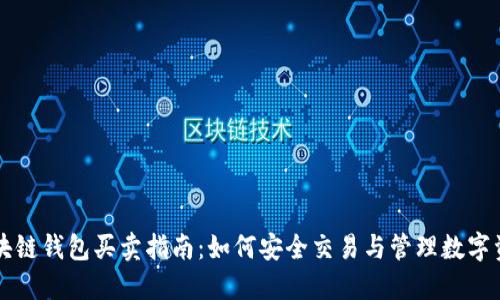 区块链钱包买卖指南：如何安全交易与管理数字资产