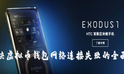 : 解决虚拟币钱包网络连接失败的全面指南