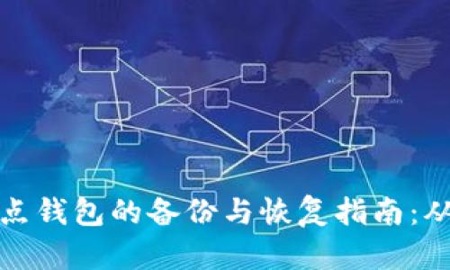 比特币全节点钱包的备份与恢复指南：从入门到精通