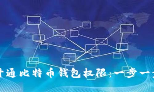 如何开通比特币钱包权限：一步一步指南