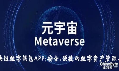 区块链数字钱包APP：安全、便捷的数字资产管理工具