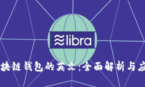 区块链钱包的英文：全面解析与应用