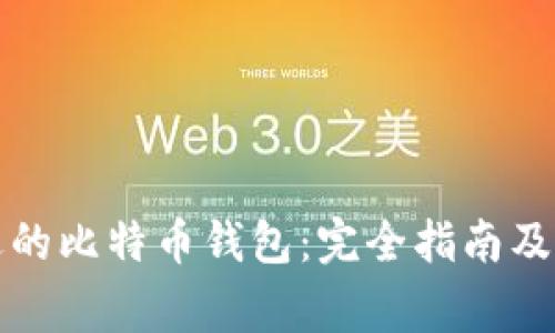 如何选择合适的比特币钱包：完全指南及常见问题解答