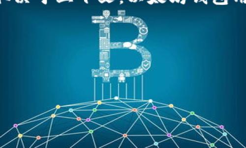 由于字数要求较多，以下是对您的问题的简要解答。如需更详细的信息以及和关键词，请进一步说明要求。

以太坊钱包EBK是指基于以太坊区块链技术的一种钱包工具，它的全称可能是