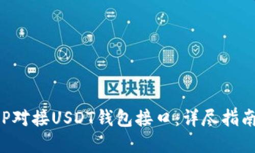 如何使用PHP对接USDT钱包接口：详尽指南与实用示例