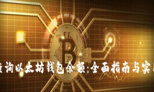 如何查询以太坊钱包余额：全面指南与实用技巧