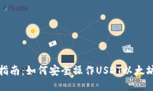 全面指南：如何安全操作USDT以太坊钱包