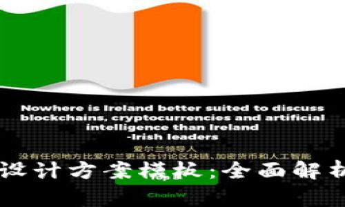 区块链钱包设计方案模板：全面解析与实用指南