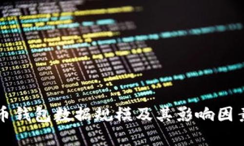 比特币钱包数据规模及其影响因素分析