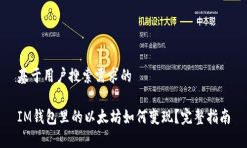 基于用户搜索需求的

IM钱包里的以太坊如何变现？完整指南