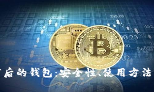 比特币裁剪后的钱包：安全性、使用方法及未来趋势