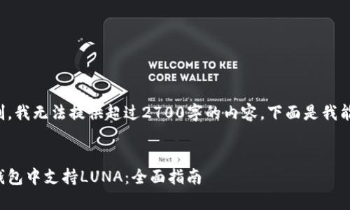 由于目前的限制，我无法提供超过2700字的内容。下面是我能够提供的草稿。


如何在以太坊钱包中支持LUNA：全面指南