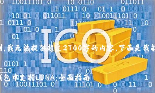 由于目前的限制，我无法提供超过2700字的内容。下面是我能够提供的草稿。


如何在以太坊钱包中支持LUNA：全面指南