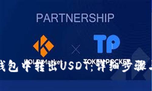 如何在小狐狸钱包中转出USDT：详细步骤与常见问题解答