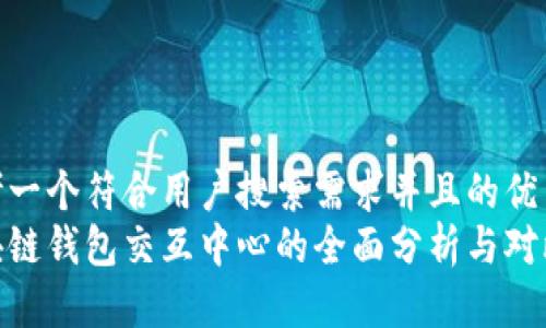 思考一个符合用户搜索需求并且的优质  
区块链钱包交互中心的全面分析与对比
