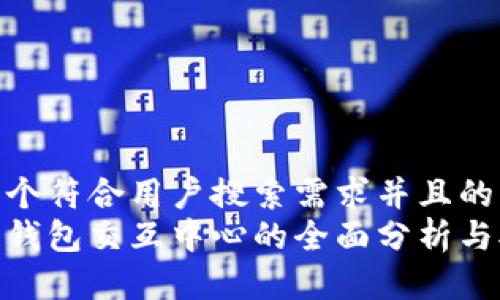 思考一个符合用户搜索需求并且的优质  
区块链钱包交互中心的全面分析与对比