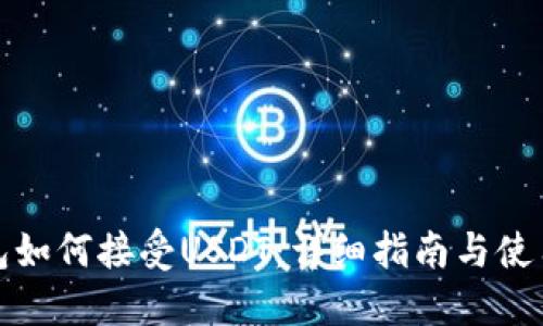 TP钱包如何接受USDT：详细指南与使用技巧