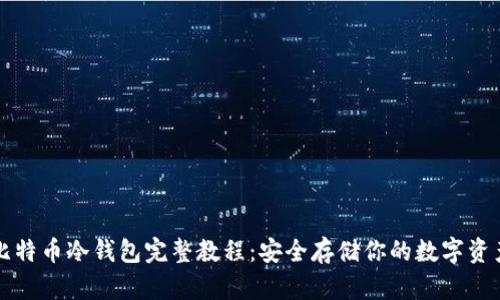 比特币冷钱包完整教程：安全存储你的数字资产
