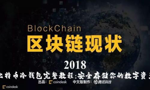 比特币冷钱包完整教程：安全存储你的数字资产