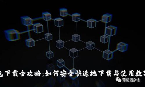 虚拟币钱包下载全攻略：如何安全快速地下载与使用数字货币钱包